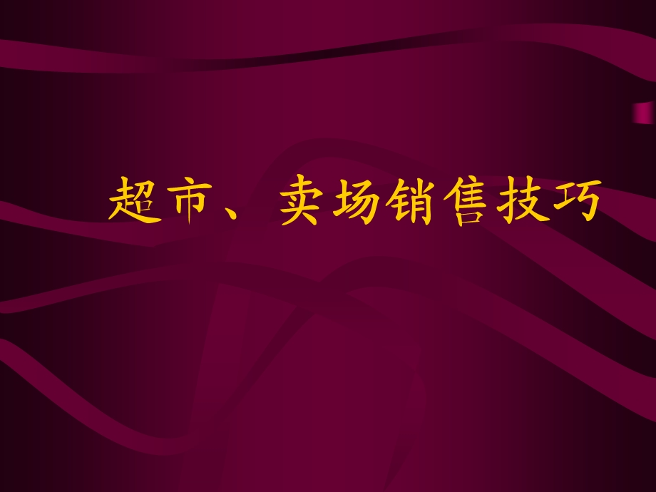 超市、卖场销售技巧培训.ppt_第1页