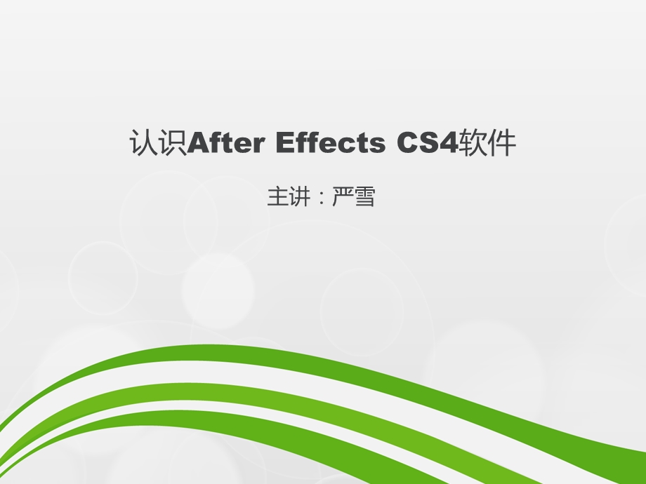 认识AfterEffectsCS4软.ppt_第1页