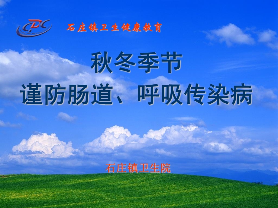 秋冬季传染病预防教案.ppt_第1页