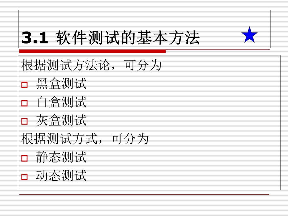 软件测试-课程总结.ppt_第3页