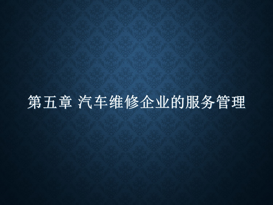 汽车维修企业的服务管理.ppt_第1页