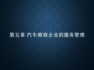 汽车维修企业的服务管理.ppt