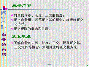 线性代数课件-11向量的内积.ppt