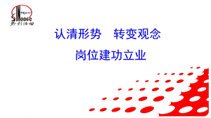 认清形势转变观念.ppt