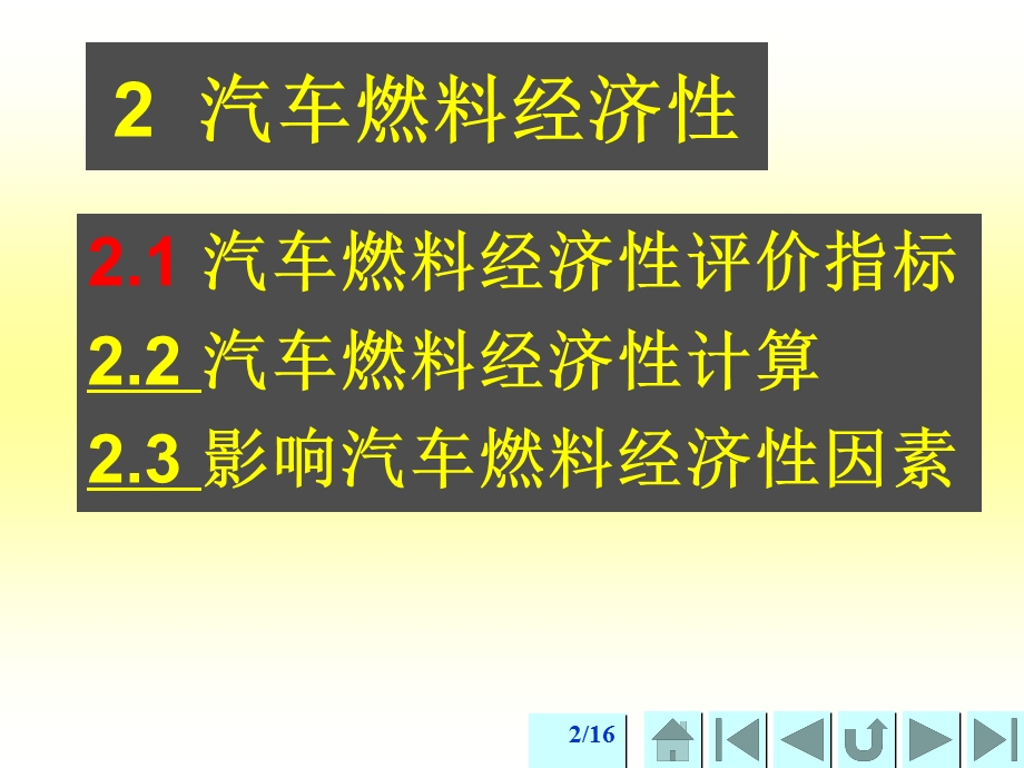 汽车燃料经济性评价指标.ppt_第2页