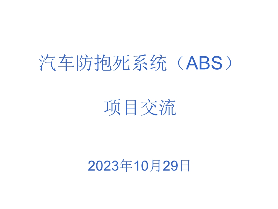 汽车防抱死制动系统abs培训资料.ppt_第1页