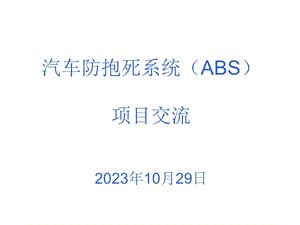 汽车防抱死制动系统abs培训资料.ppt