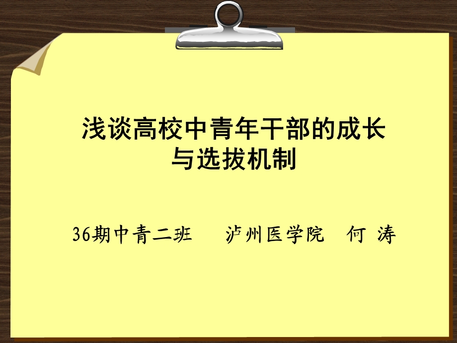 浅谈高校中青年干部的成长与选拔机制.ppt_第1页