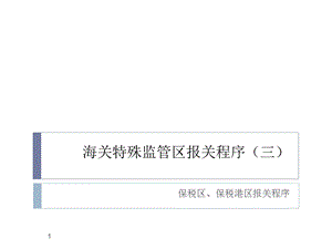 海关特殊监管区报关程序(三).ppt