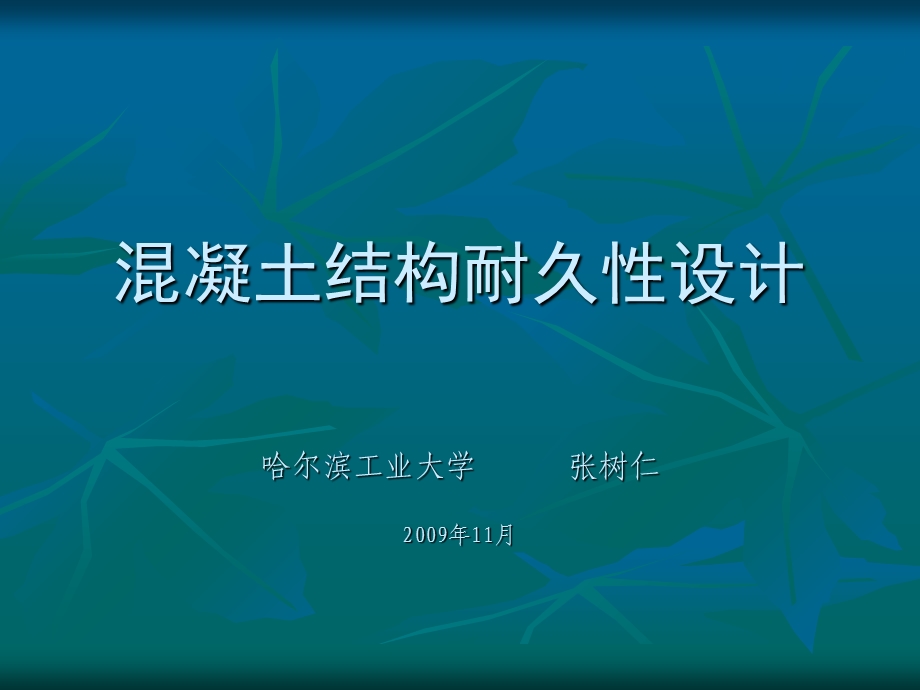 混凝土结构的耐久.ppt_第1页