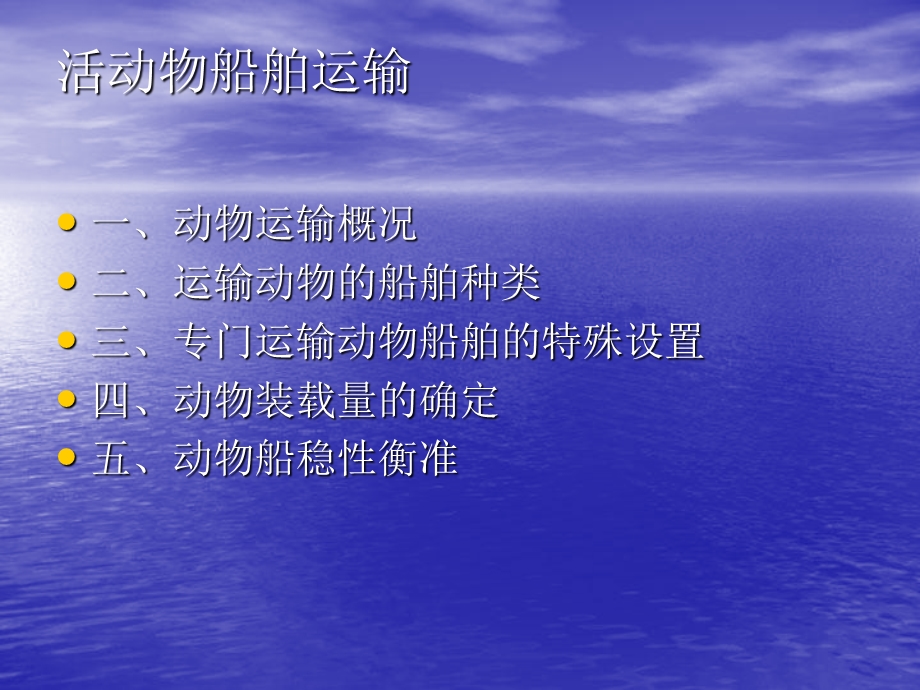 活动物船舶运输.ppt_第2页