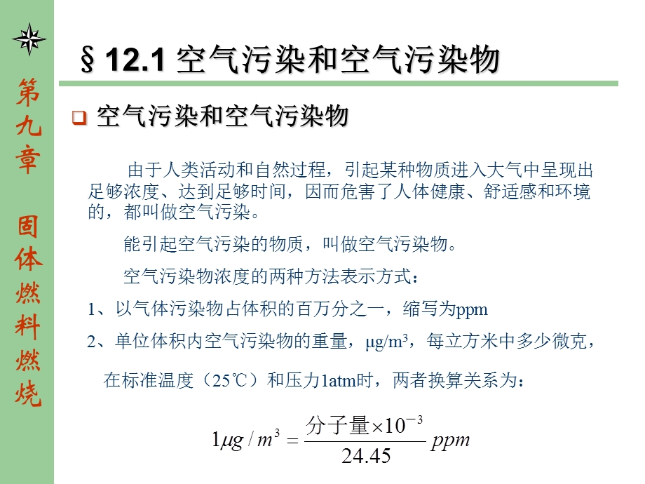 燃烧学课件-第十二章燃烧产生的污染与防治.ppt_第2页