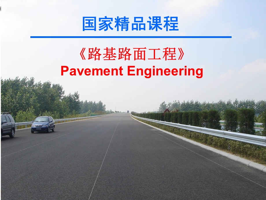 路基路面工程概述.ppt_第1页