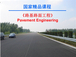 路基路面工程概述.ppt