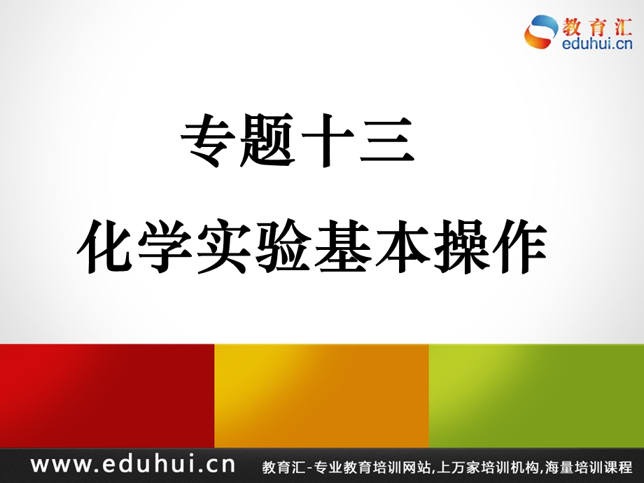 轮复习高三化学专题十三化学实验基本操作.ppt_第1页