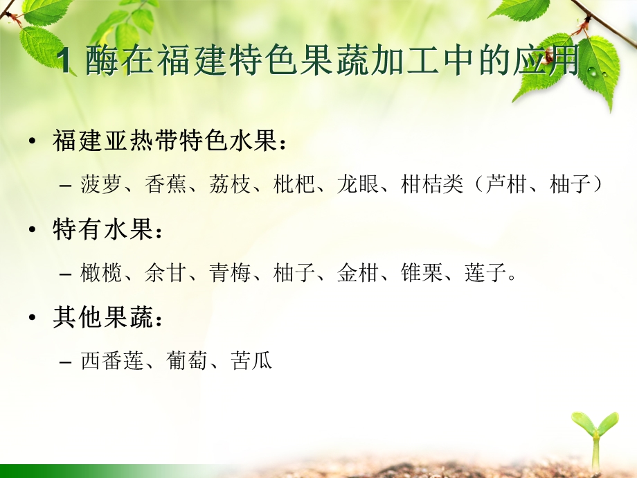 酶在果蔬类食品生产中的应用.ppt_第2页