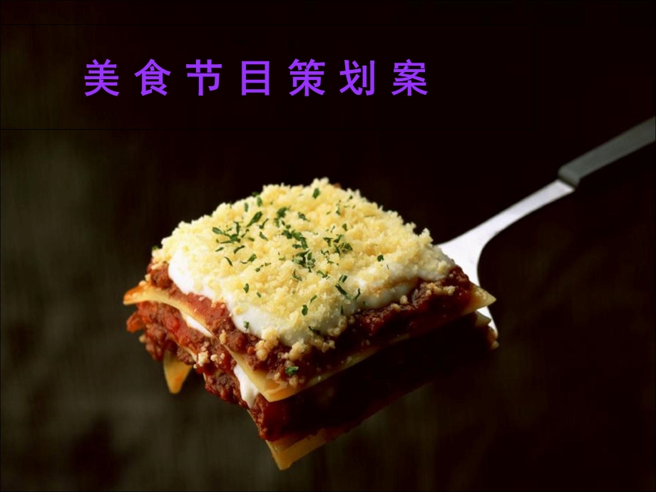 美食节目策划案.ppt_第1页