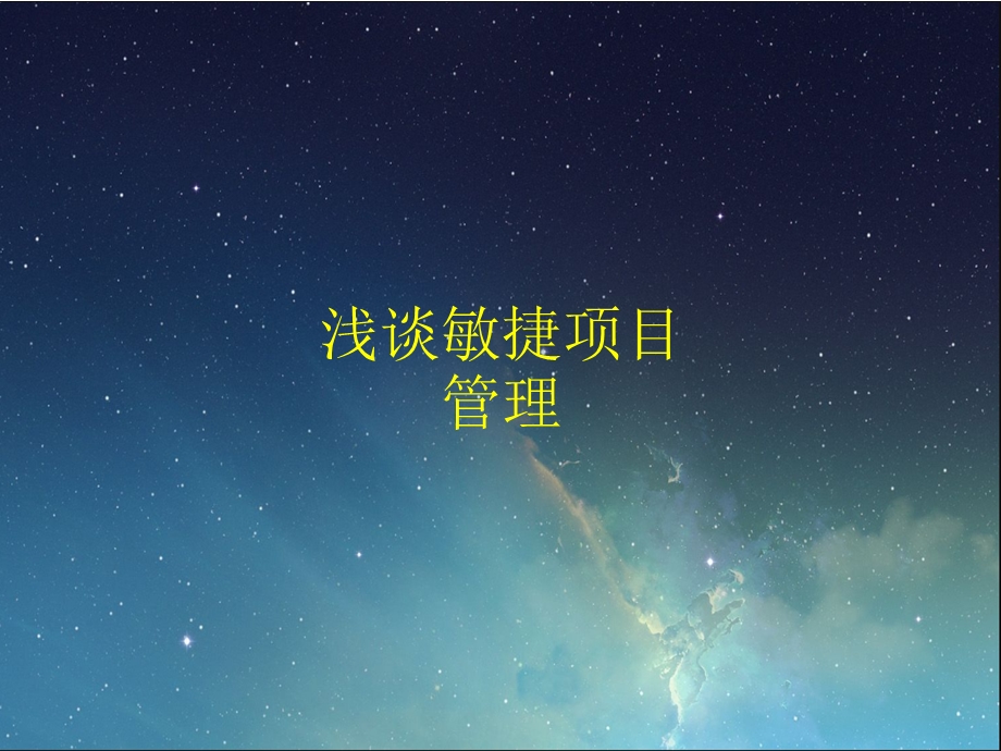 浅谈敏捷项目管理.ppt_第1页