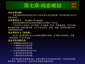 运筹学课件-第七章动态规划.ppt