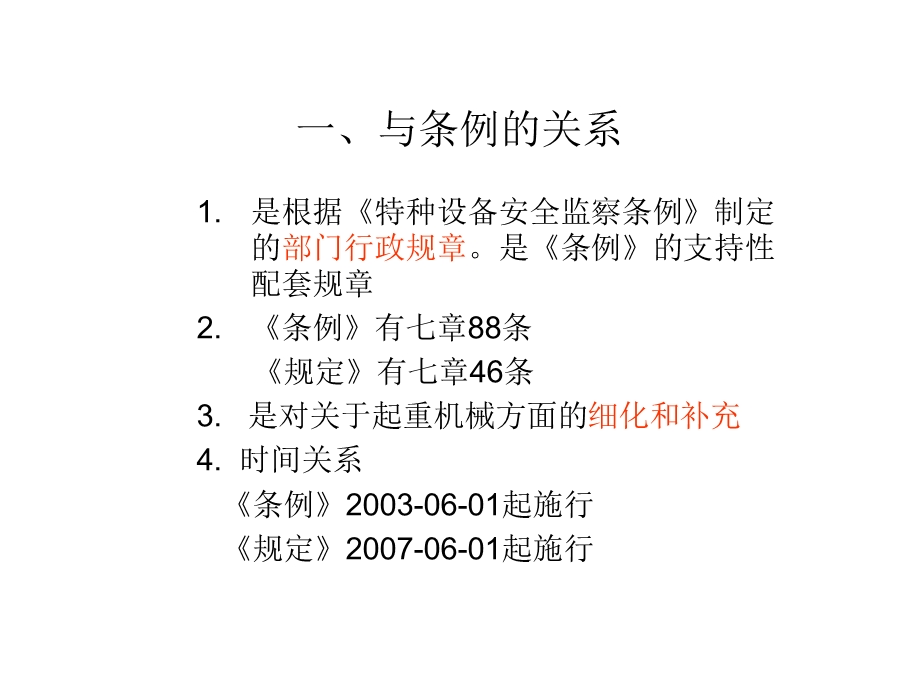 起重机械安全监察规定.ppt_第2页