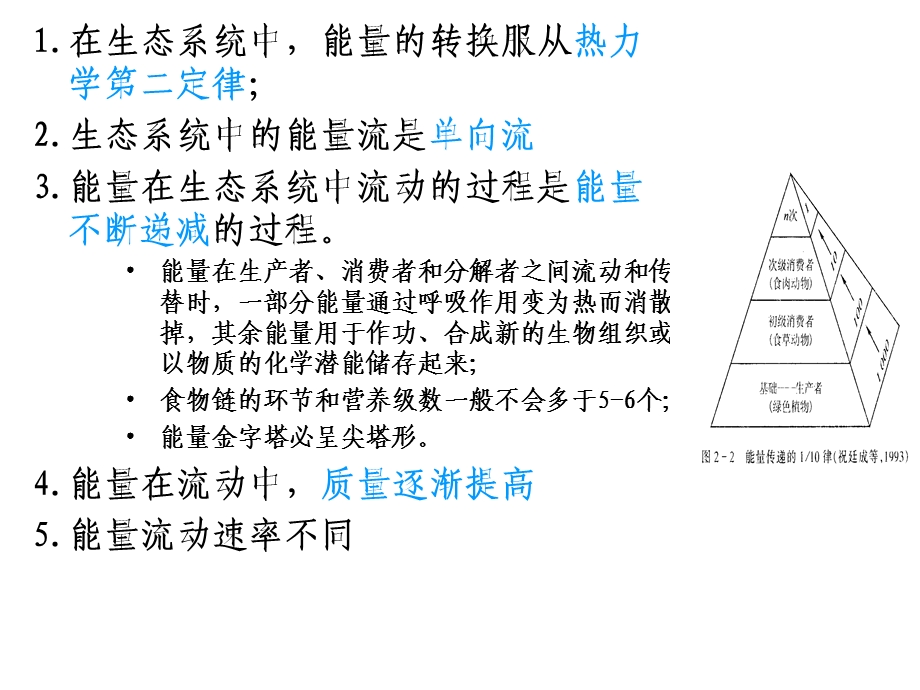 环境生态学第七讲.ppt_第2页