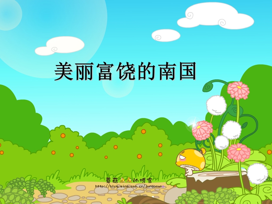 美丽富饶的南国.ppt_第1页