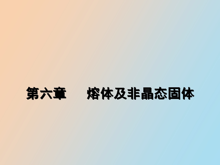 熔体与非晶态固体.ppt_第1页