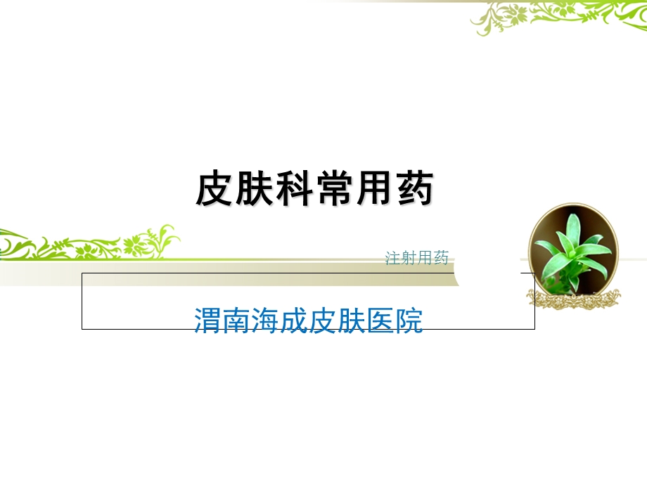 皮肤科常用药.ppt_第1页