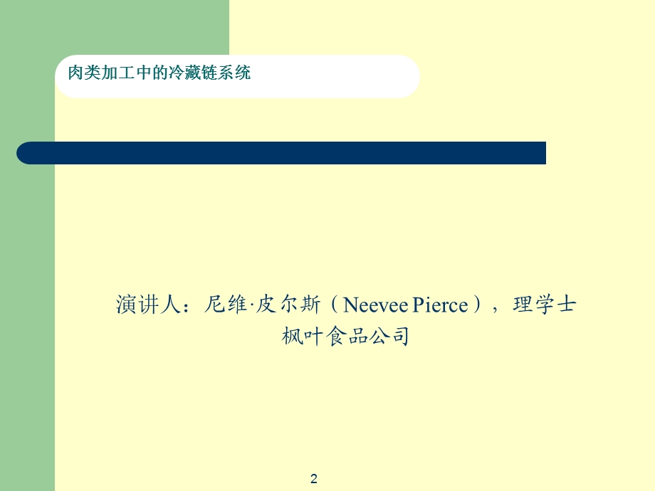 肉类加工中的冷藏链系统.ppt_第2页