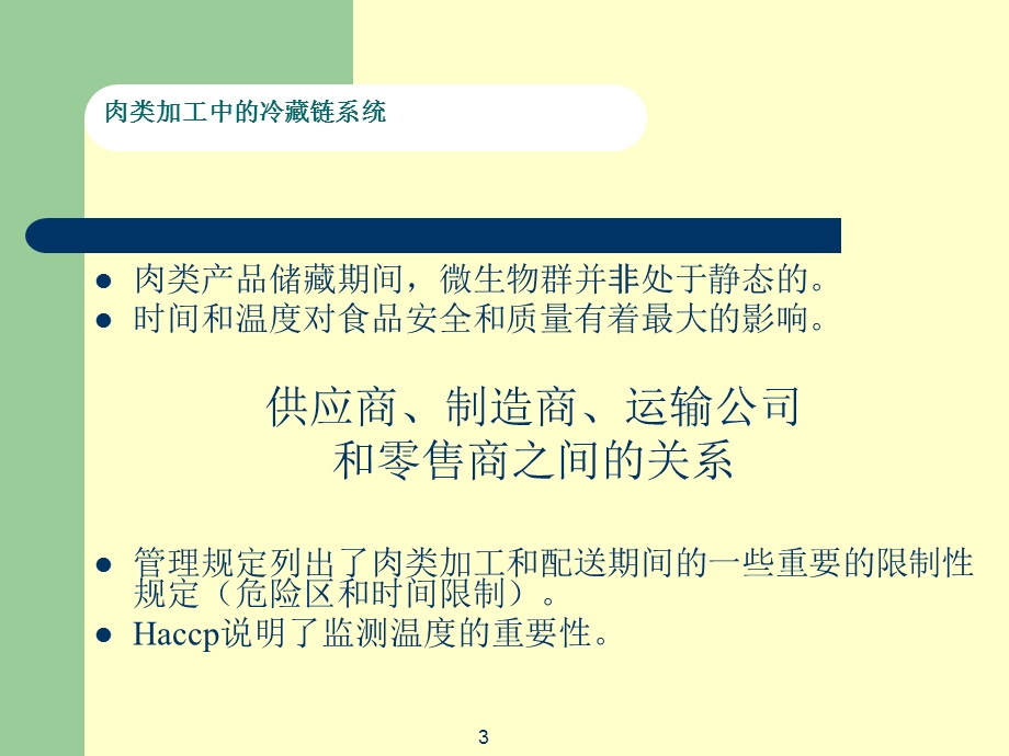 肉类加工中的冷藏链系统.ppt_第3页