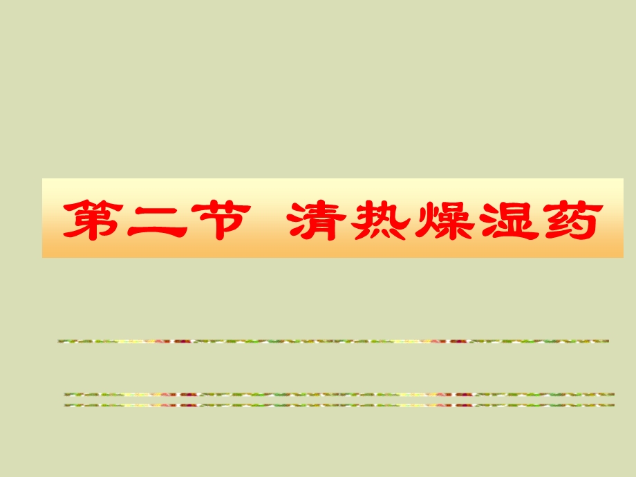 清热燥湿药中药基础知识.ppt_第1页
