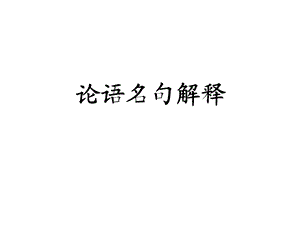 论语名句解释.ppt