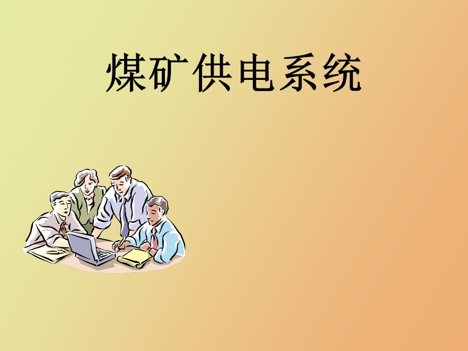 煤矿供电系统.ppt_第1页