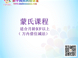 蒙氏课程适合月龄3岁以上万内借位减法.ppt