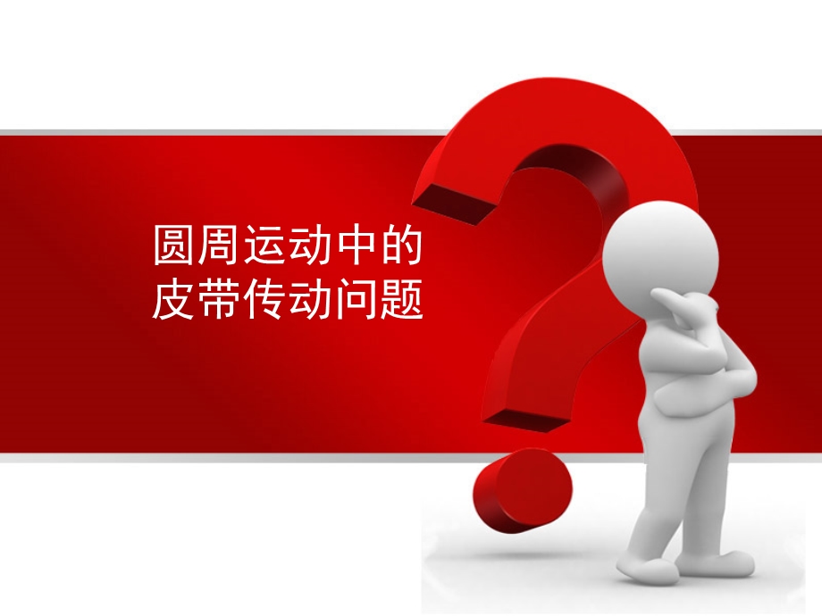 皮带传动问题.ppt_第1页