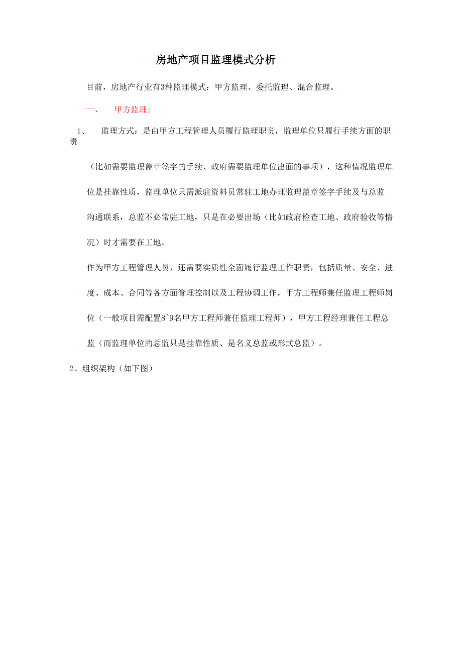 房地产项目监理模式分析.docx_第1页