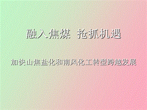 融入焦煤宣教.ppt