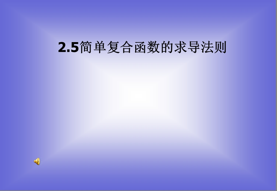 简单复合函数的求导法则(IV).ppt_第1页