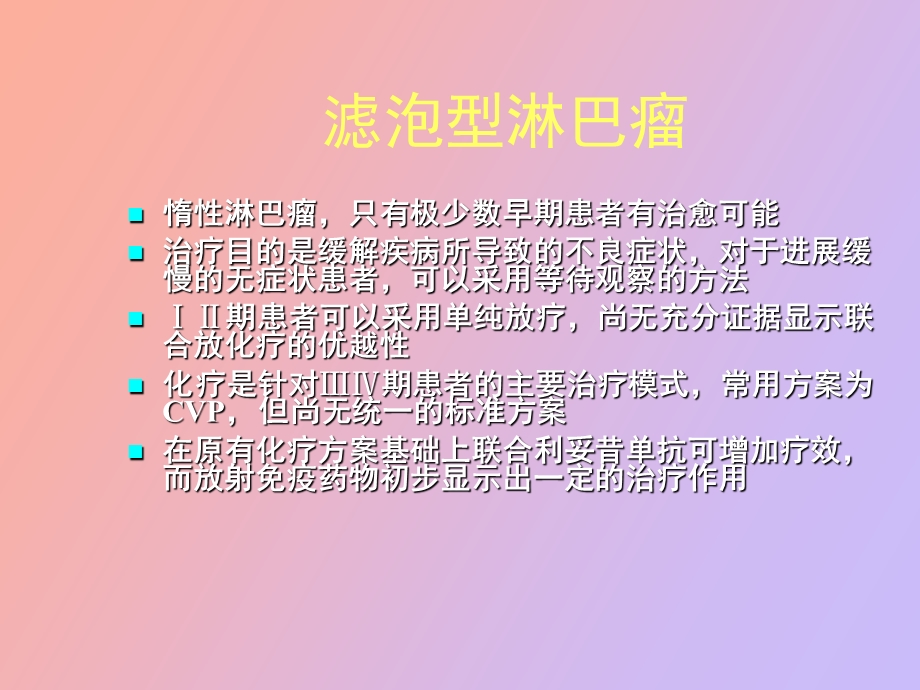 滤泡型淋巴瘤.ppt_第2页