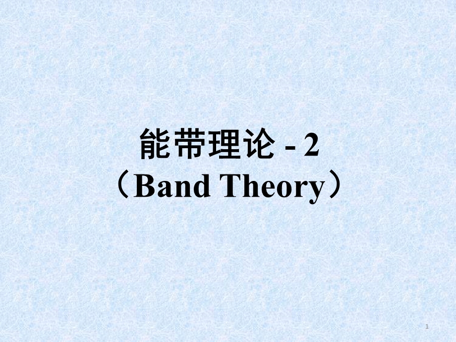 能带理论-BandTheory.ppt_第1页