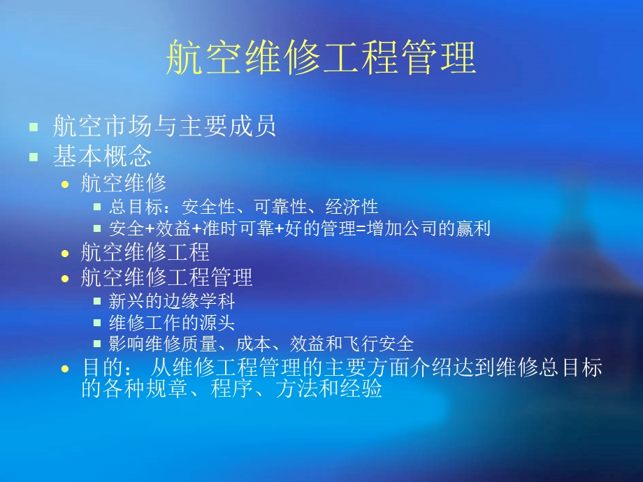 航空维修管理(课件).ppt_第2页