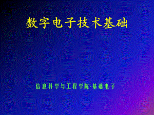 逻辑代数基础-数字电子技术基础.ppt