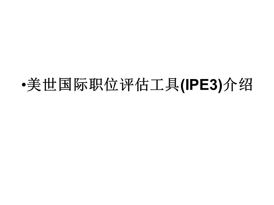 美世国际职位评估工具IPE介绍.ppt_第1页