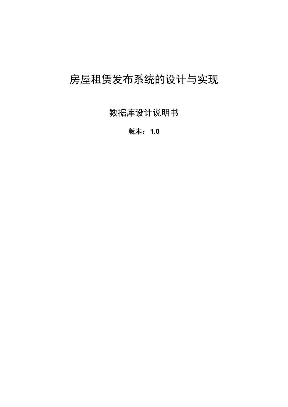 房屋租赁系统数据库设计文档.docx_第1页