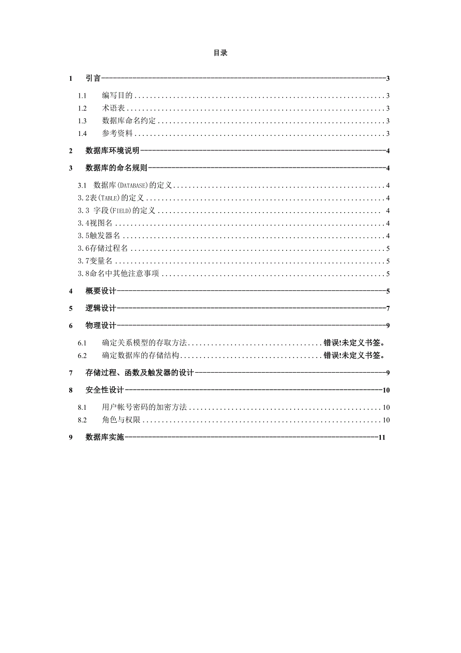 房屋租赁系统数据库设计文档.docx_第3页