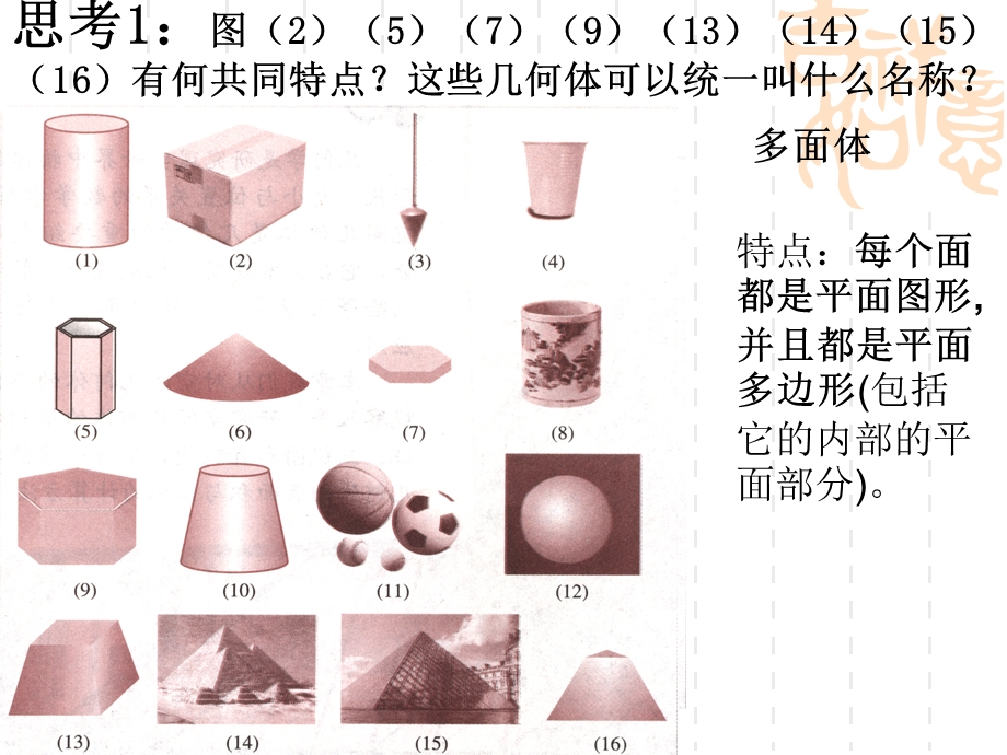 简单几何体(自己制作-适合上新课).ppt_第2页