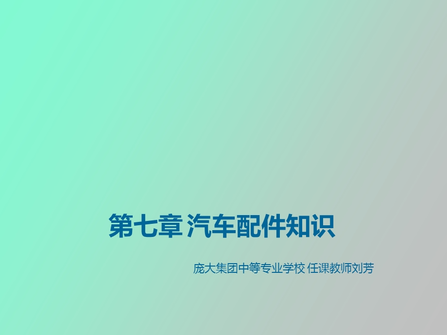 配件基础知识.ppt_第1页