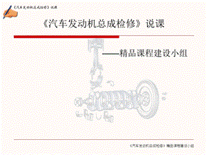 汽车发动机总成检修说课.ppt