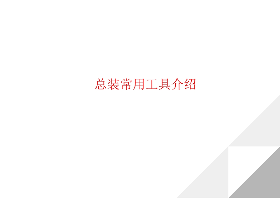 汽车总装常用工具介绍.ppt_第1页