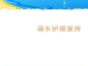 溺水护理查房.ppt